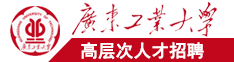狂操大嫩逼网站广东工业大学高层次人才招聘简章