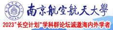 干婊视频南京航空航天大学2023“长空计划”学科群论坛诚邀海内外学者
