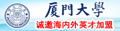 谁有抽插网站厦门大学诚邀海内外英才加盟