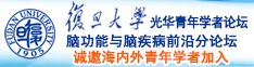 这美女被鸡巴插入网站诚邀海内外青年学者加入|复旦大学光华青年学者论坛—脑功能与脑疾病前沿分论坛